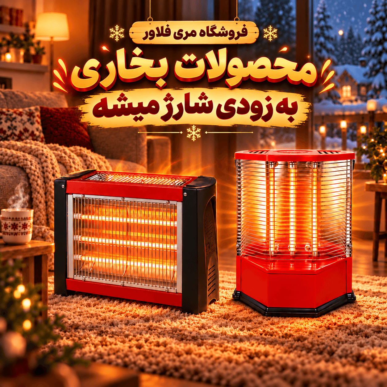 بخاری برقی موجود شد